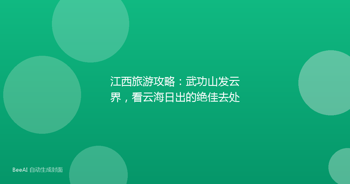江西旅游攻略：武功山发云界，看云海日出的绝佳去处