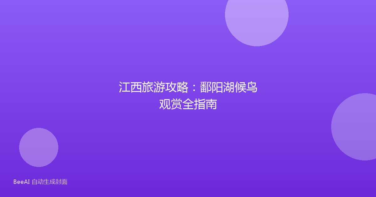 江西旅游攻略：鄱阳湖候鸟观赏全指南