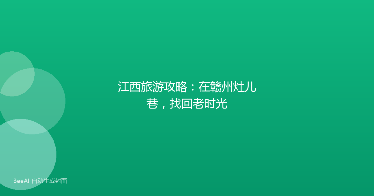江西旅游攻略：在赣州灶儿巷，找回老时光