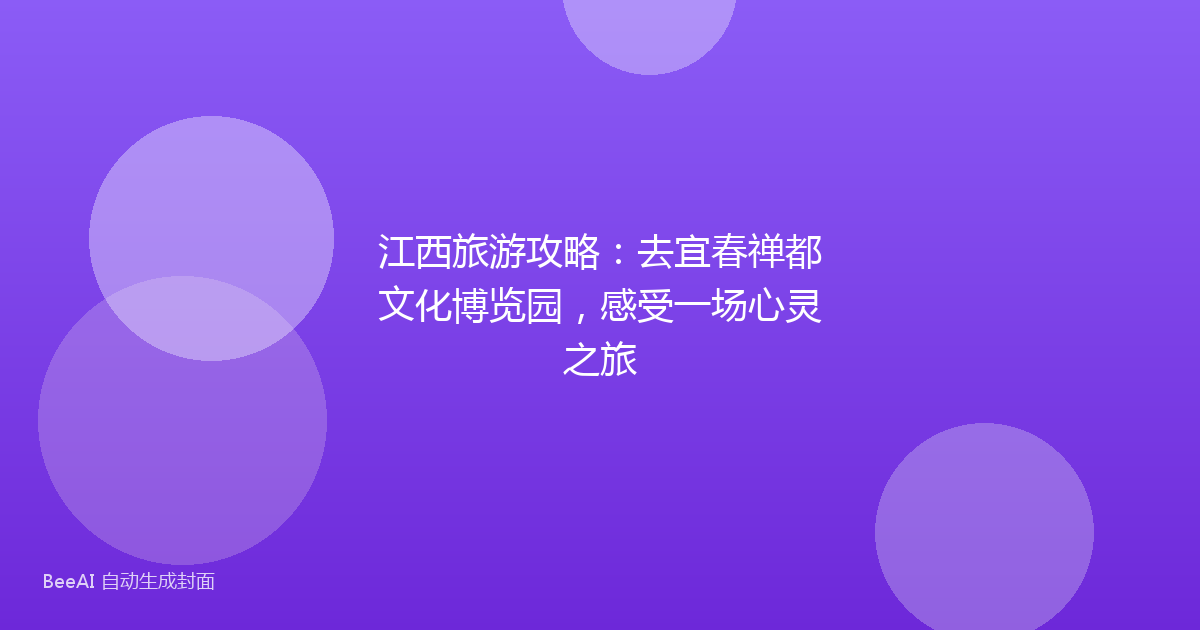 江西旅游攻略：去宜春禅都文化博览园，感受一场心灵之旅