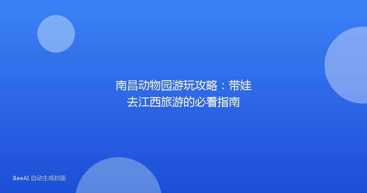 南昌动物园游玩攻略：带娃去江西旅游的必看指南