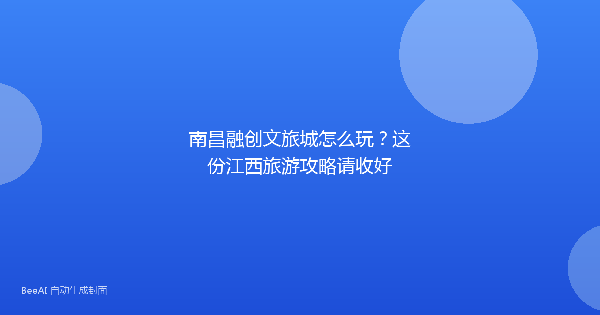 南昌融创文旅城怎么玩？这份江西旅游攻略请收好
