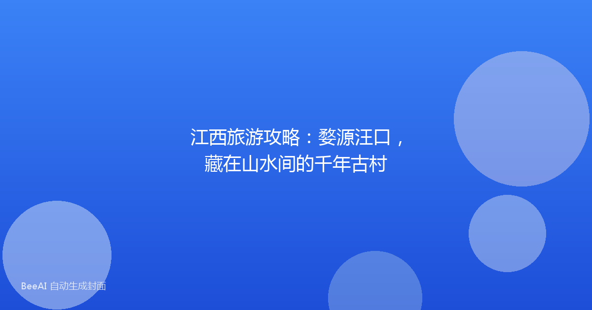 江西旅游攻略：婺源汪口，藏在山水间的千年古村