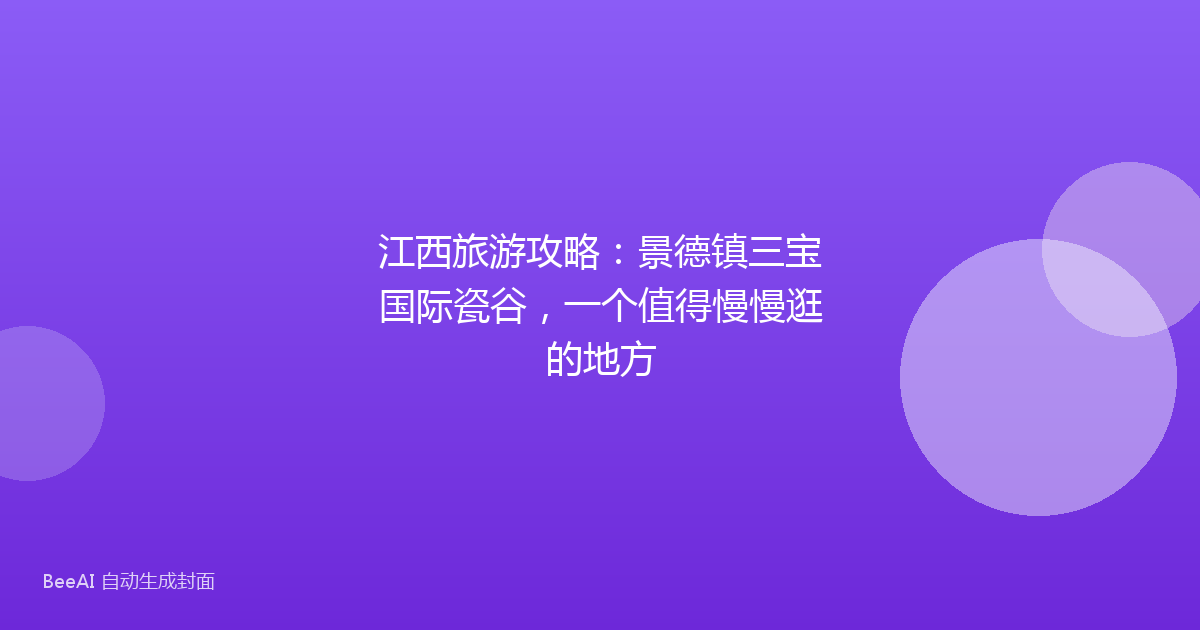江西旅游攻略：景德镇三宝国际瓷谷，一个值得慢慢逛的地方