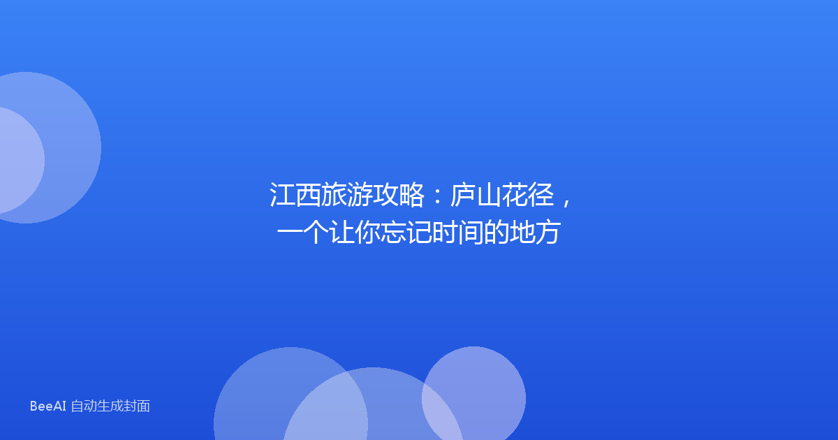 江西旅游攻略：庐山花径，一个让你忘记时间的地方