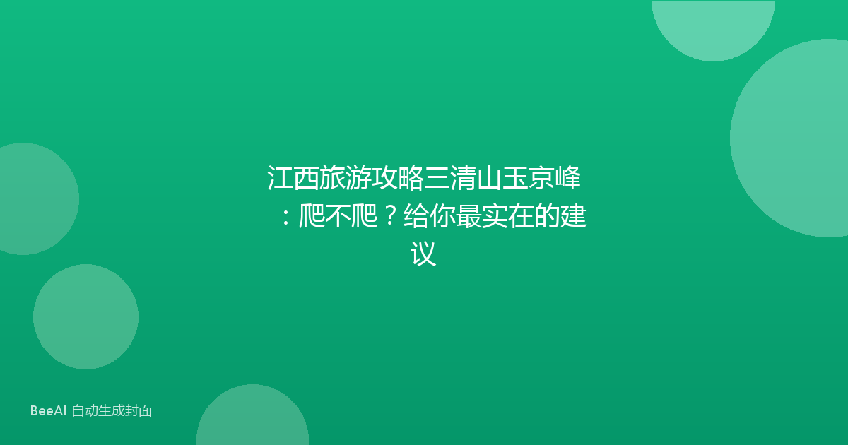 江西旅游攻略三清山玉京峰：爬不爬？给你最实在的建议