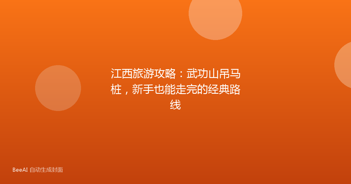江西旅游攻略：武功山吊马桩，新手也能走完的经典路线