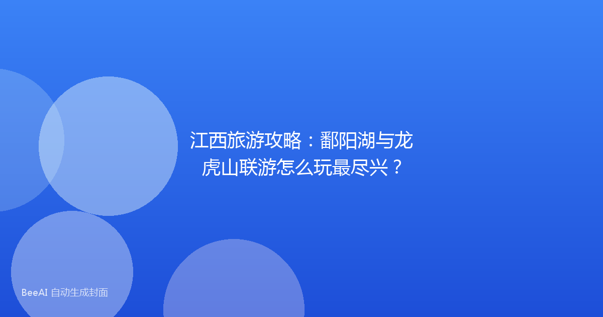 江西旅游攻略：鄱阳湖与龙虎山联游怎么玩最尽兴？