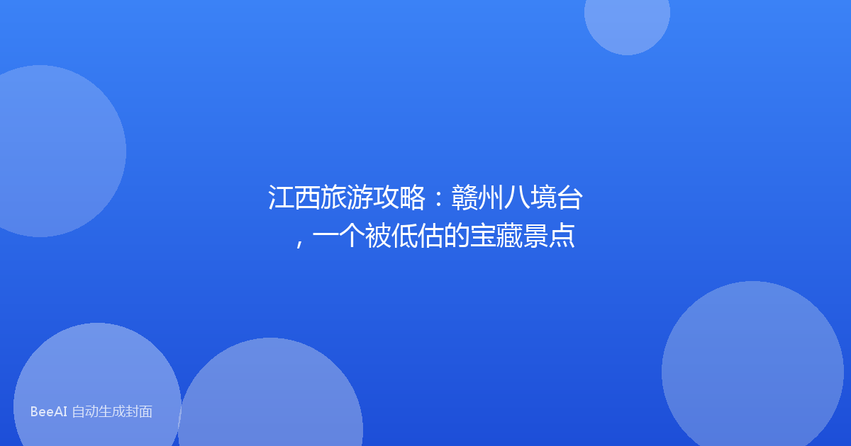 江西旅游攻略：赣州八境台，一个被低估的宝藏景点