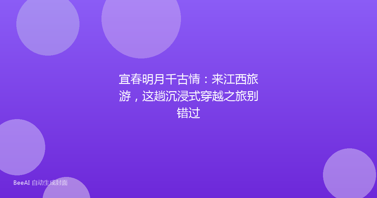 宜春明月千古情：来江西旅游，这趟沉浸式穿越之旅别错过