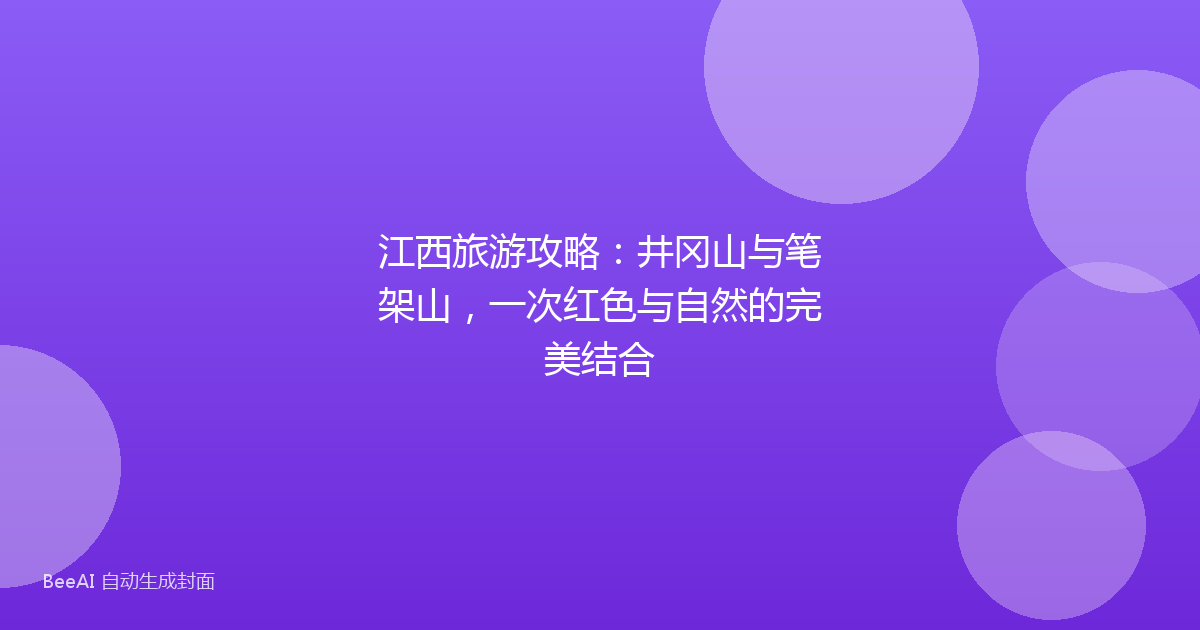 江西旅游攻略：井冈山与笔架山，一次红色与自然的完美结合