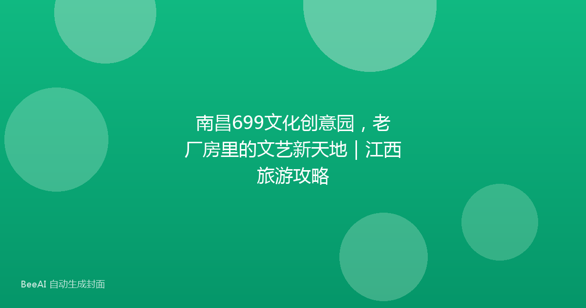 南昌699文化创意园，老厂房里的文艺新天地｜江西旅游攻略