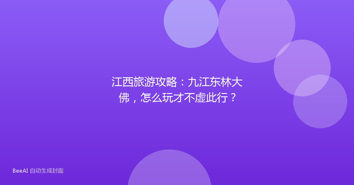 江西旅游攻略：九江东林大佛，怎么玩才不虚此行？