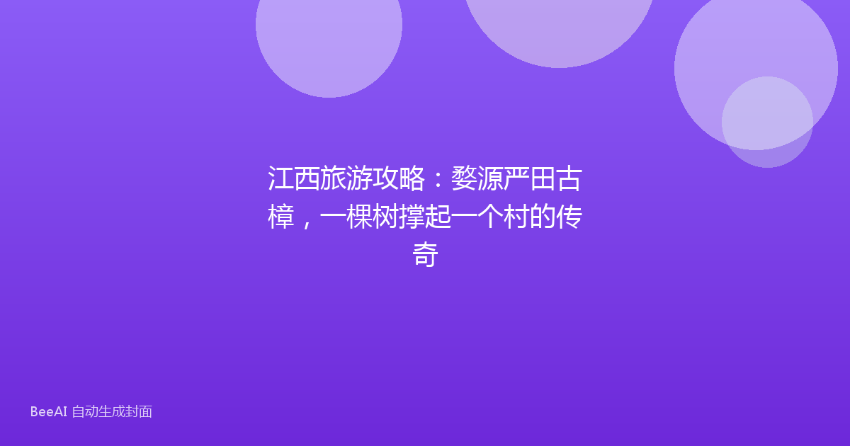 江西旅游攻略：婺源严田古樟，一棵树撑起一个村的传奇