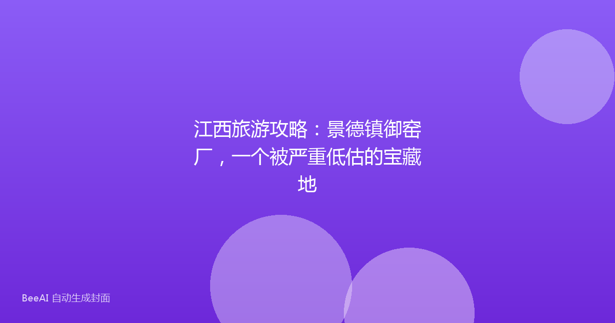 江西旅游攻略：景德镇御窑厂，一个被严重低估的宝藏地