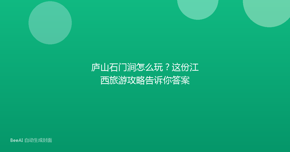 庐山石门涧怎么玩？这份江西旅游攻略告诉你答案