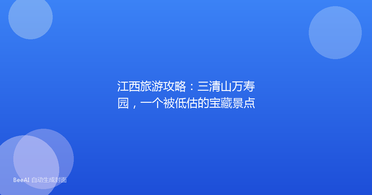 江西旅游攻略：三清山万寿园，一个被低估的宝藏景点
