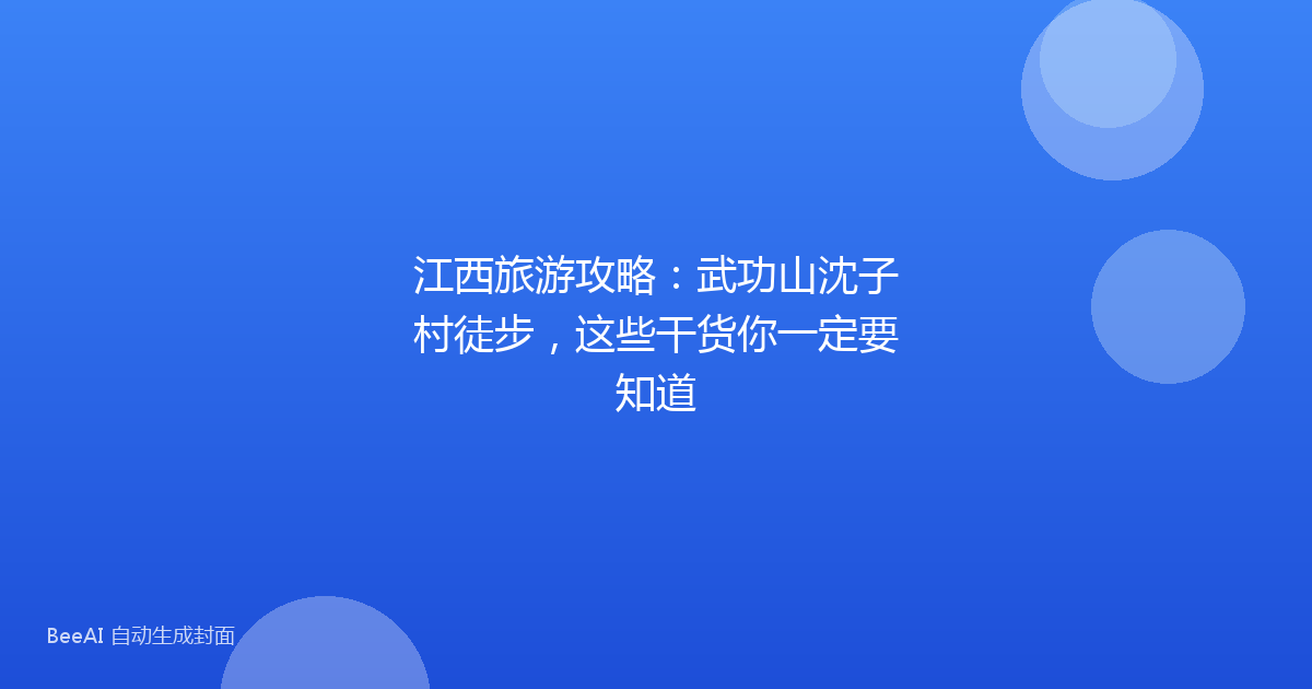 江西旅游攻略：武功山沈子村徒步，这些干货你一定要知道