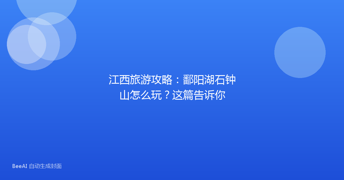 江西旅游攻略：鄱阳湖石钟山怎么玩？这篇告诉你