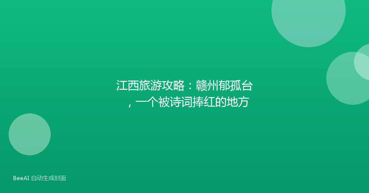江西旅游攻略：赣州郁孤台，一个被诗词捧红的地方