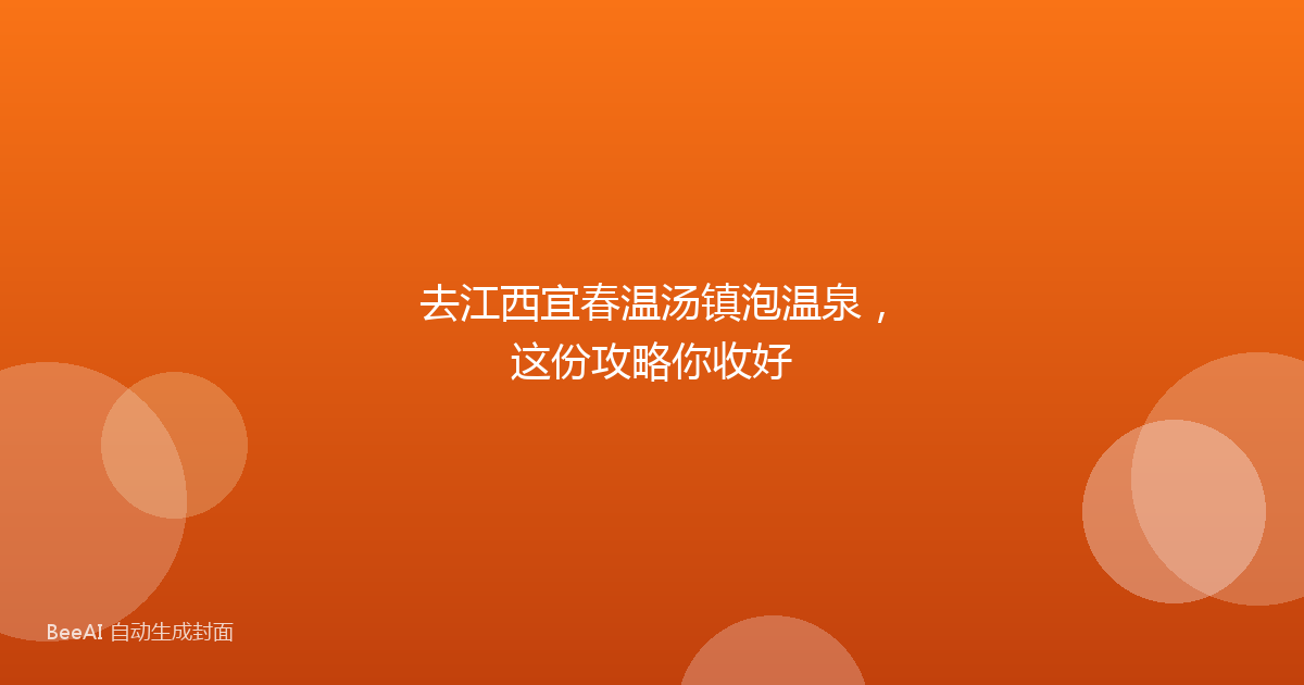 去江西宜春温汤镇泡温泉，这份攻略你收好