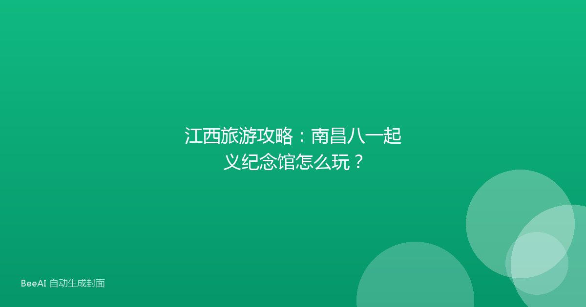 江西旅游攻略：南昌八一起义纪念馆怎么玩？