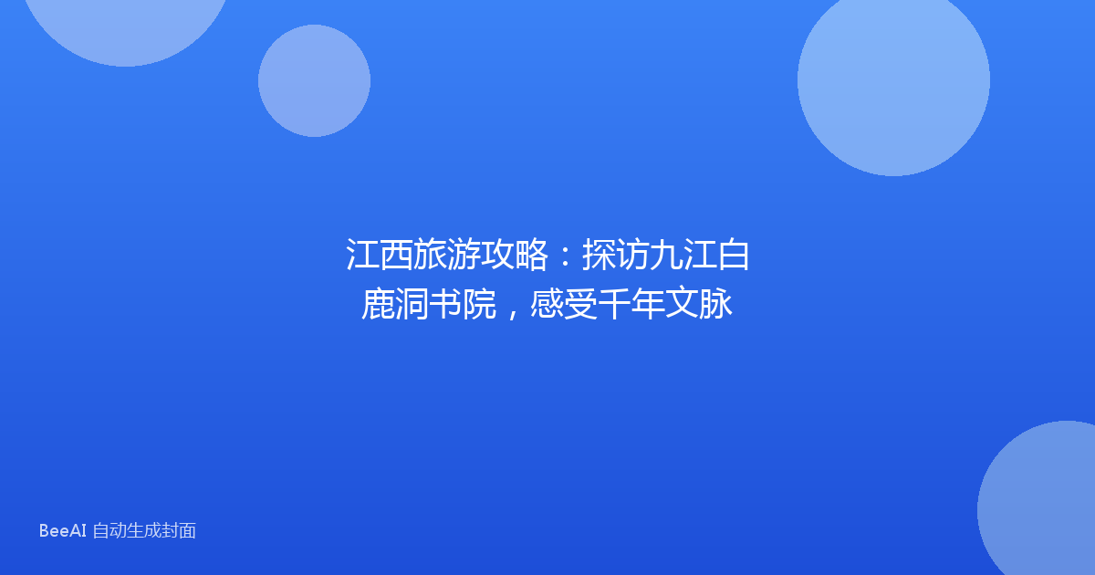 江西旅游攻略：探访九江白鹿洞书院，感受千年文脉