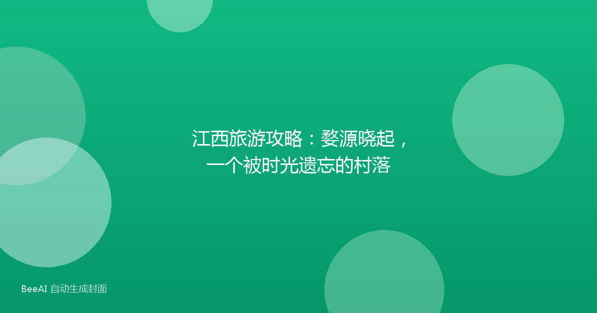 江西旅游攻略：婺源晓起，一个被时光遗忘的村落