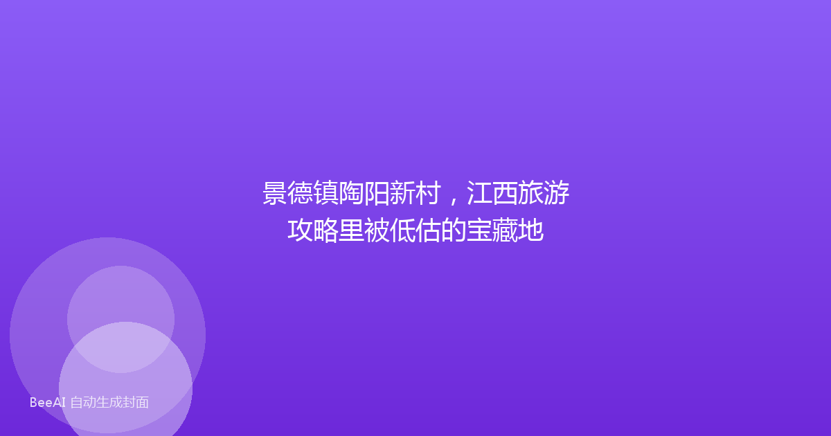 景德镇陶阳新村，江西旅游攻略里被低估的宝藏地