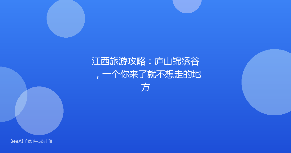 江西旅游攻略：庐山锦绣谷，一个你来了就不想走的地方