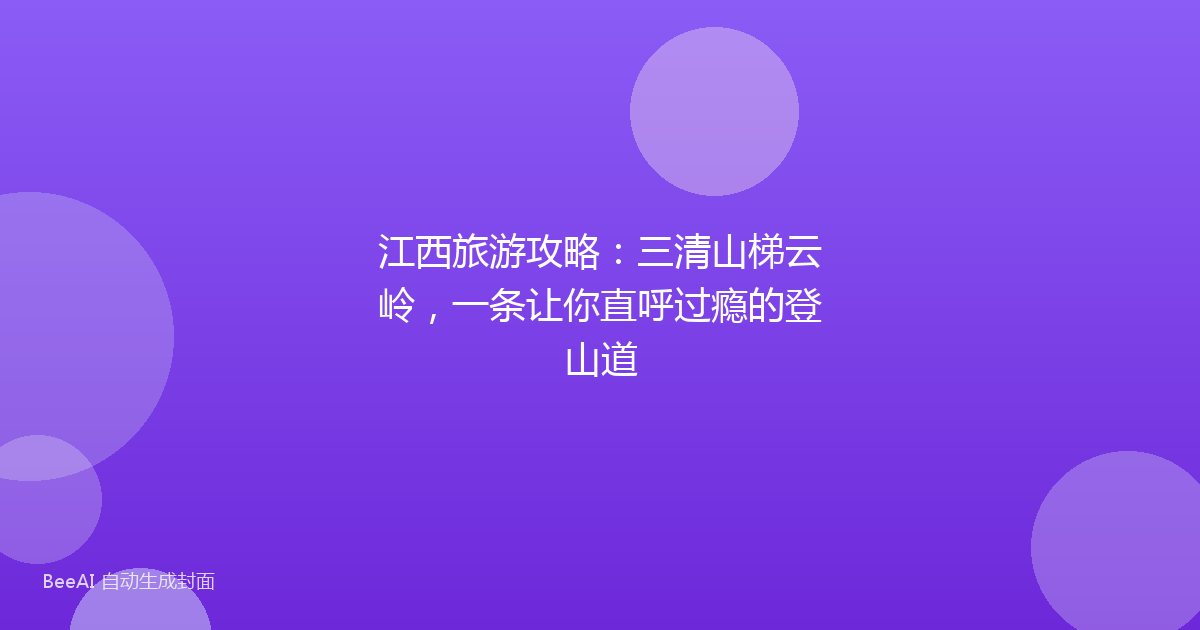 江西旅游攻略：三清山梯云岭，一条让你直呼过瘾的登山道