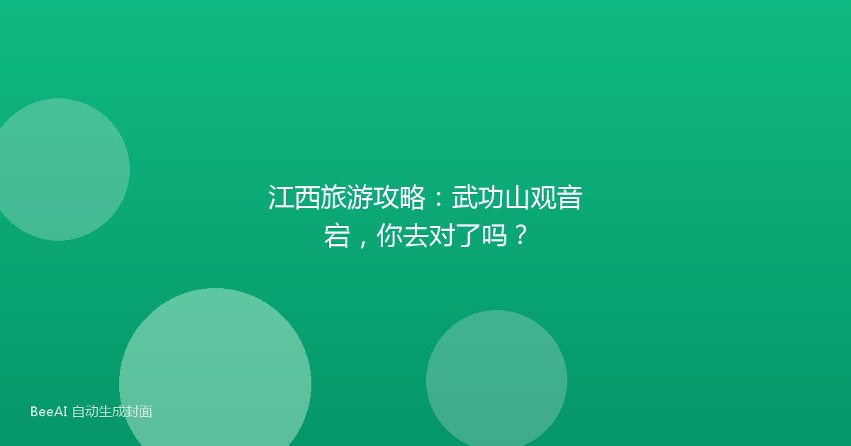 江西旅游攻略：武功山观音宕，你去对了吗？