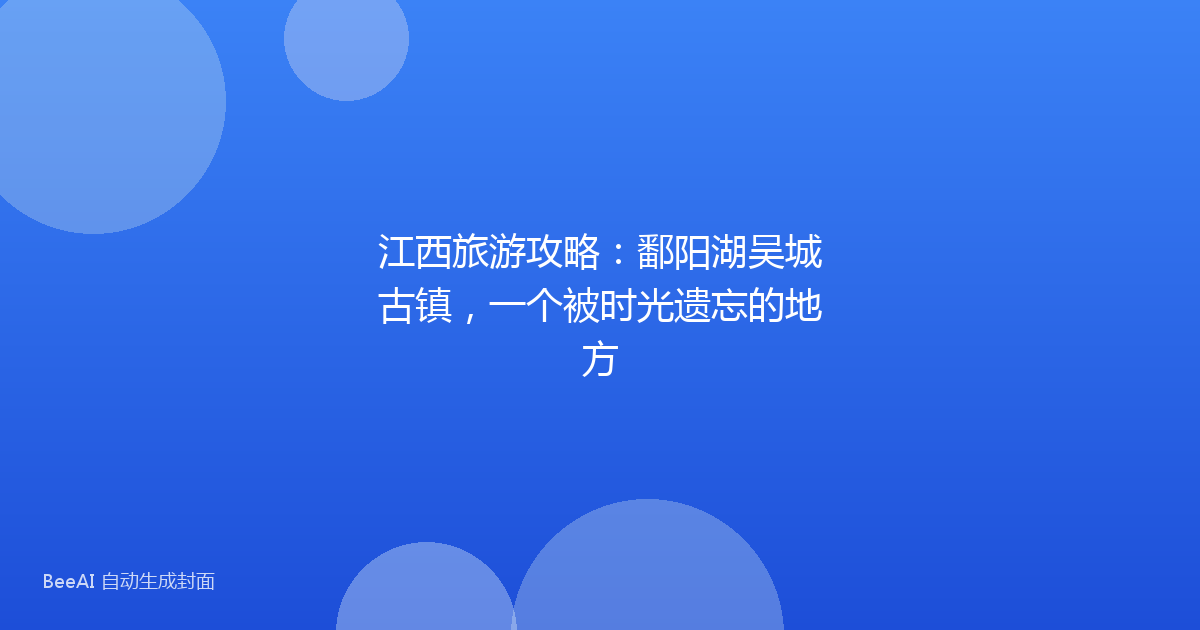 江西旅游攻略：鄱阳湖吴城古镇，一个被时光遗忘的地方