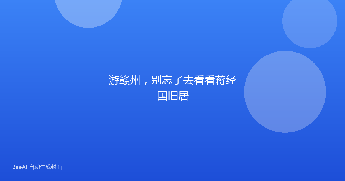游赣州，别忘了去看看蒋经国旧居