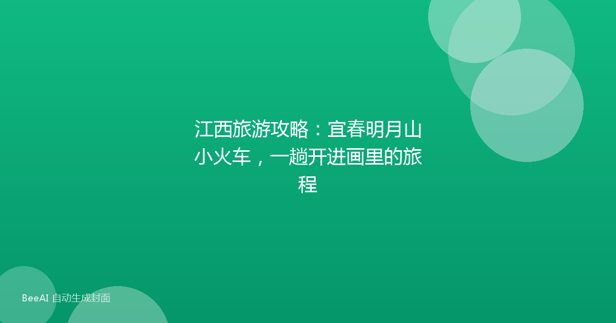 江西旅游攻略：宜春明月山小火车，一趟开进画里的旅程
