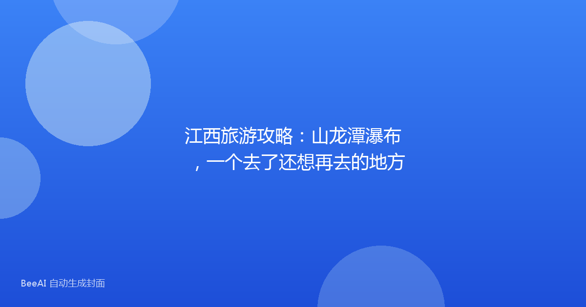 江西旅游攻略：山龙潭瀑布，一个去了还想再去的地方