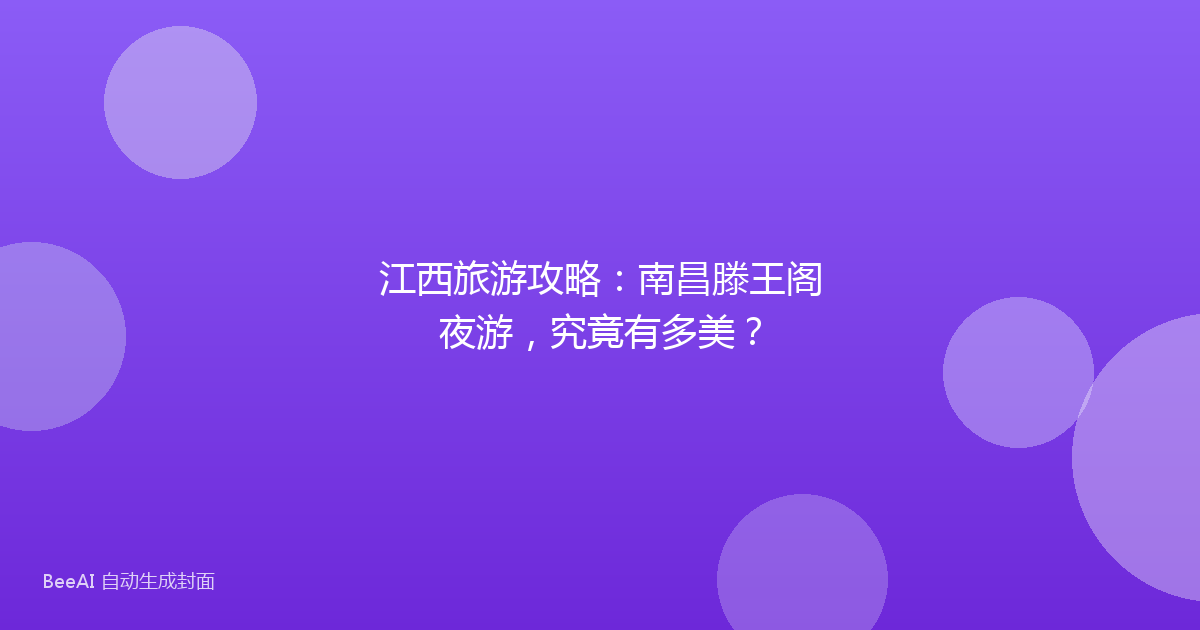 江西旅游攻略：南昌滕王阁夜游，究竟有多美？
