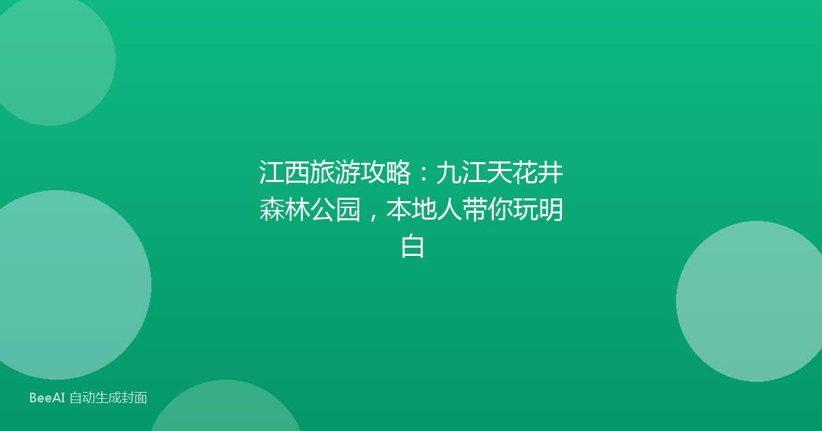 江西旅游攻略：九江天花井森林公园，本地人带你玩明白