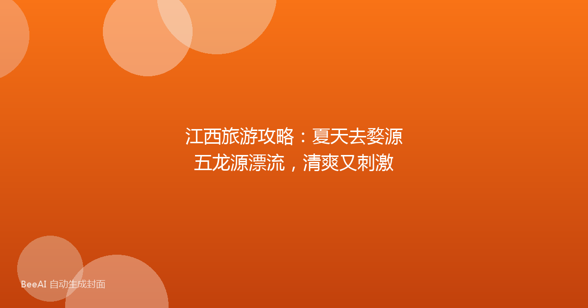 江西旅游攻略：夏天去婺源五龙源漂流，清爽又刺激