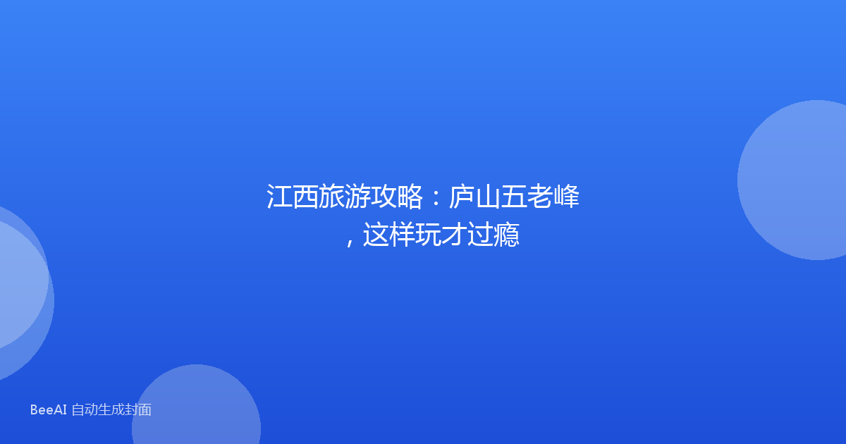 江西旅游攻略：庐山五老峰，这样玩才过瘾