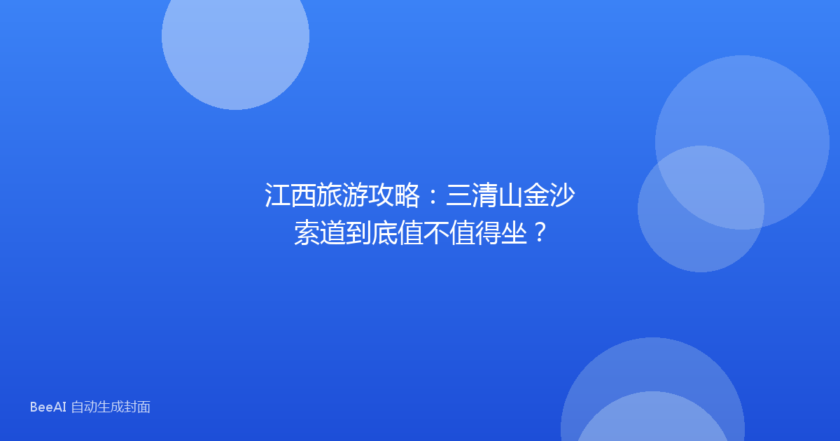 江西旅游攻略：三清山金沙索道到底值不值得坐？