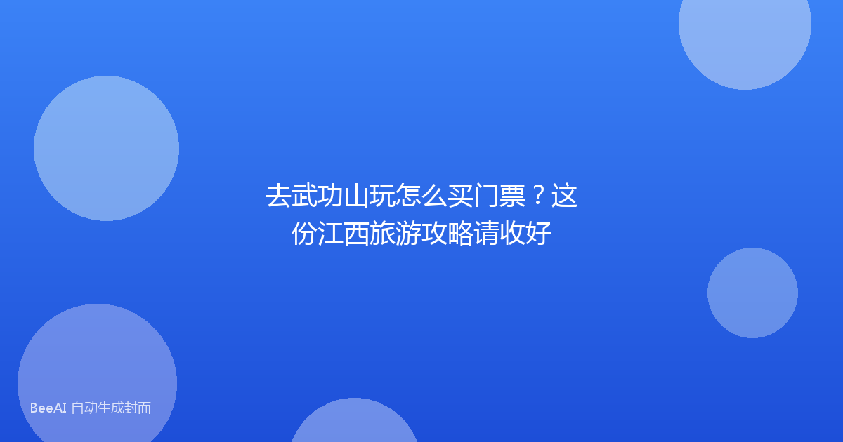 去武功山玩怎么买门票？这份江西旅游攻略请收好