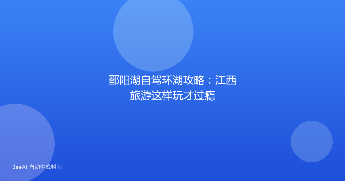 鄱阳湖自驾环湖攻略：江西旅游这样玩才过瘾