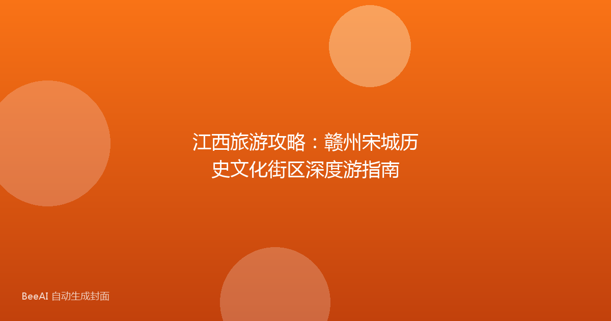 江西旅游攻略：赣州宋城历史文化街区深度游指南