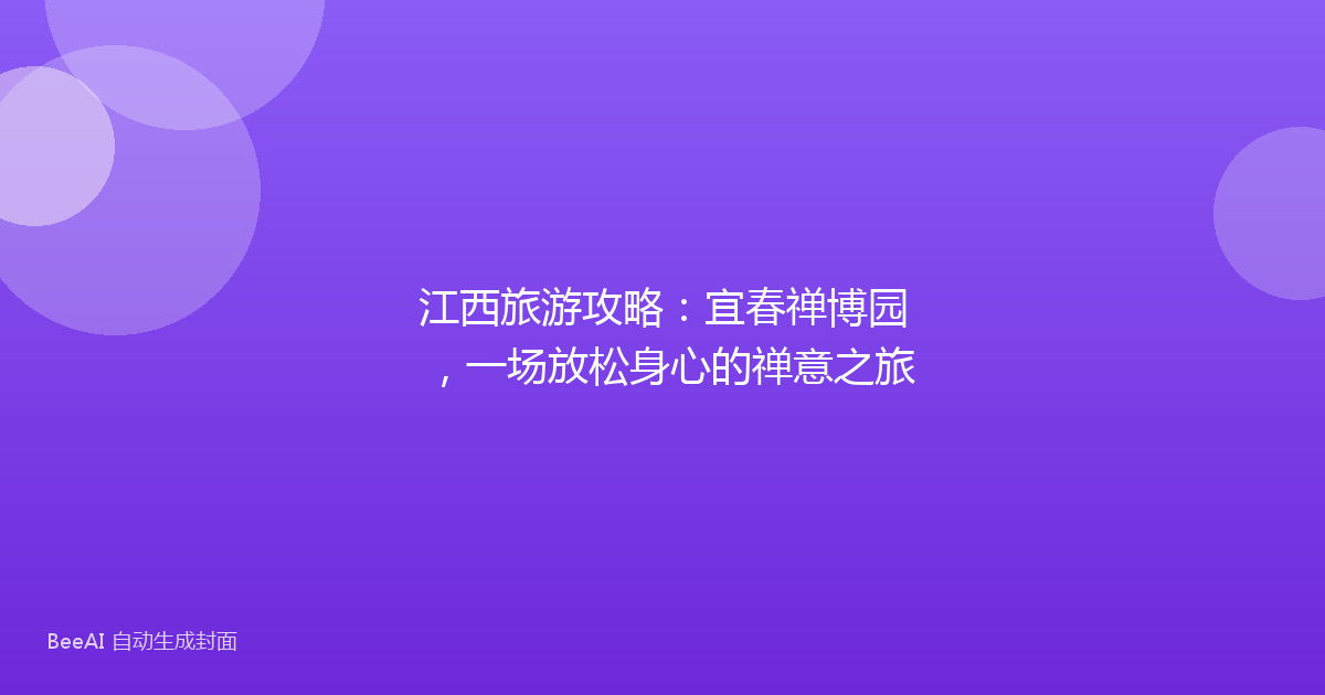 江西旅游攻略：宜春禅博园，一场放松身心的禅意之旅