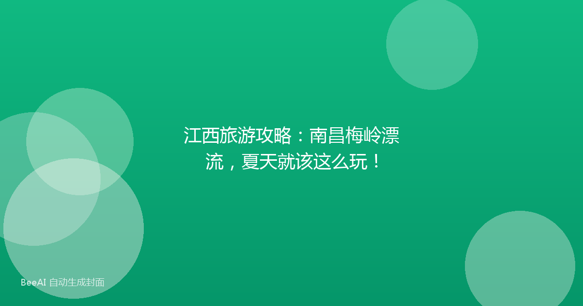 江西旅游攻略：南昌梅岭漂流，夏天就该这么玩！