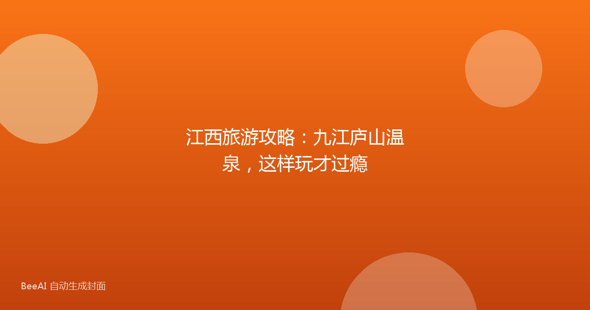 江西旅游攻略：九江庐山温泉，这样玩才过瘾