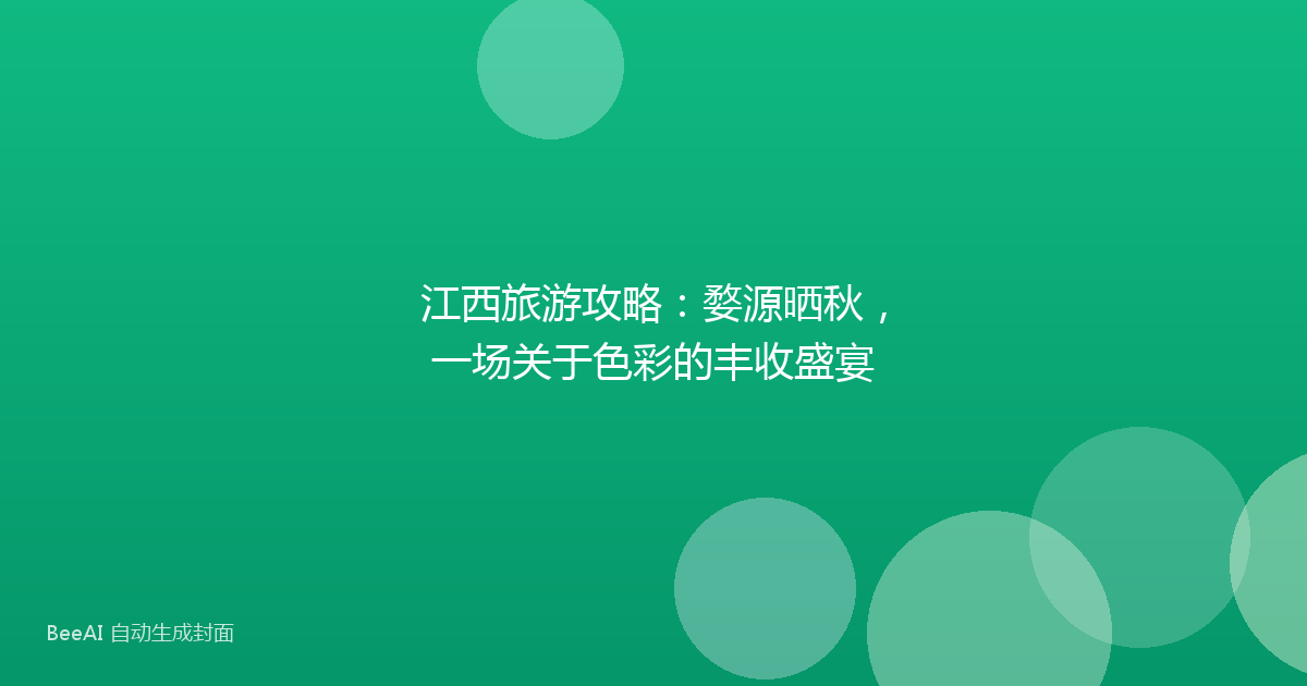 江西旅游攻略：婺源晒秋，一场关于色彩的丰收盛宴