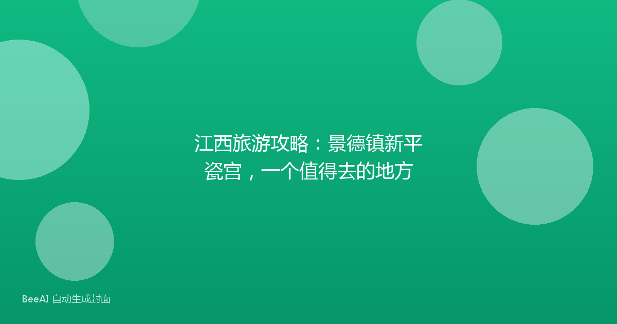 江西旅游攻略：景德镇新平瓷宫，一个值得去的地方