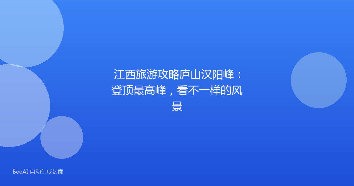 江西旅游攻略庐山汉阳峰：登顶最高峰，看不一样的风景